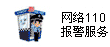 ayx:网络110报警服务
